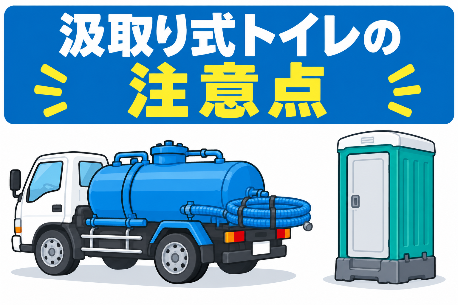 汲み取り式トイレの注意点