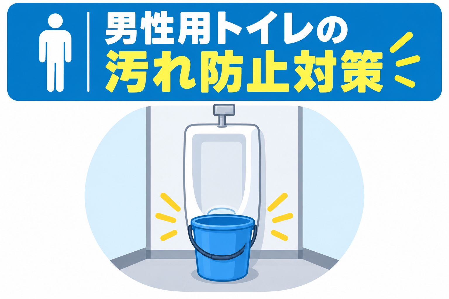 男性用トイレの汚れ防止策