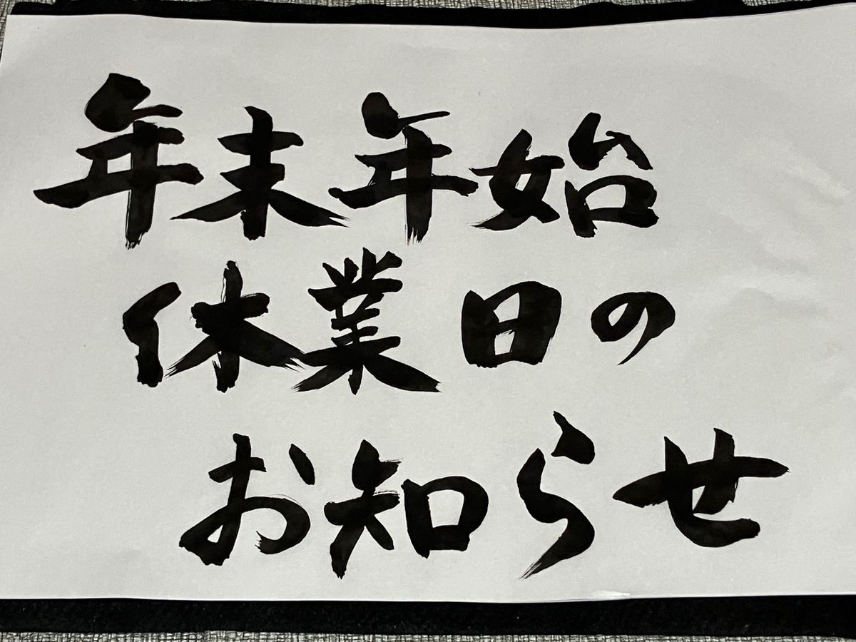 年末年始休業のお知らせ
