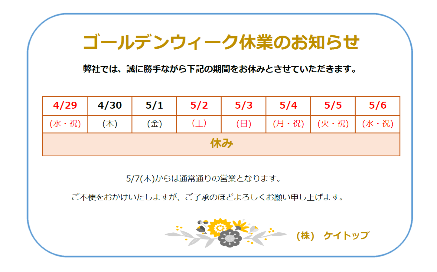 GW休業のお知らせ