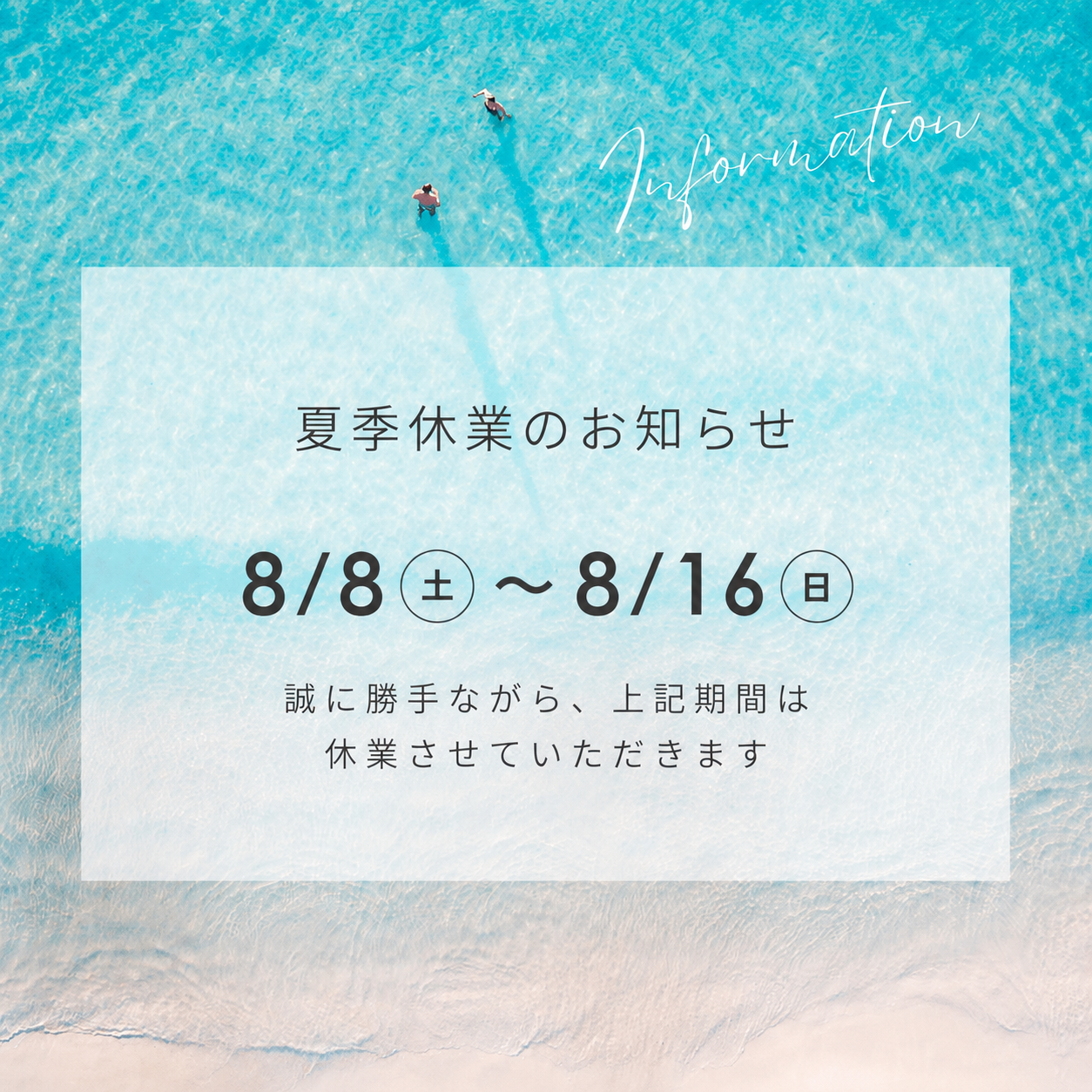 夏季休業のお知らせ