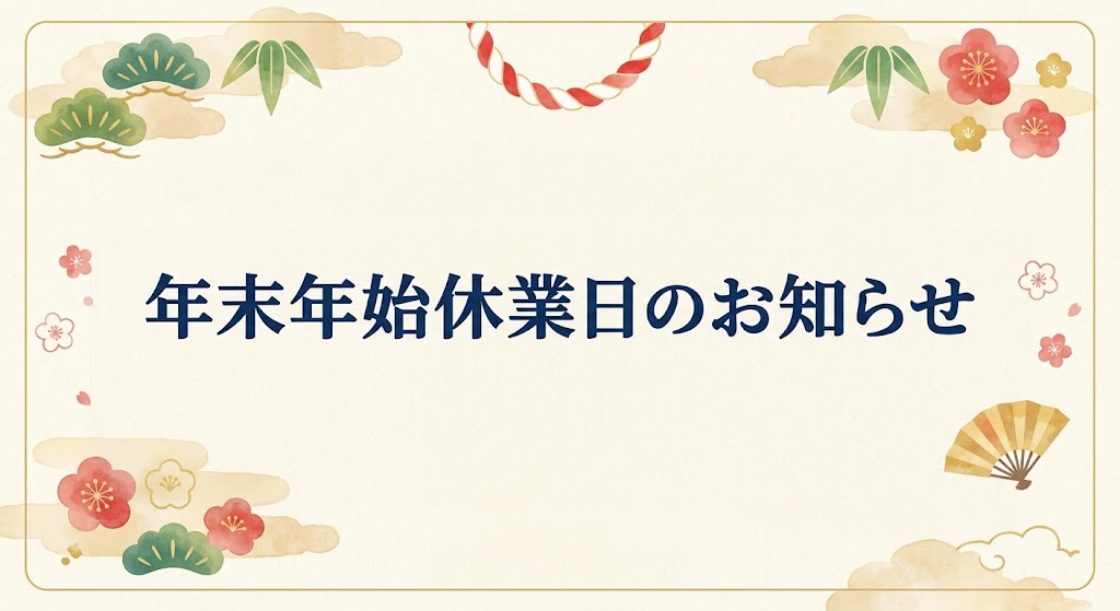 年末年始休業のお知らせ
