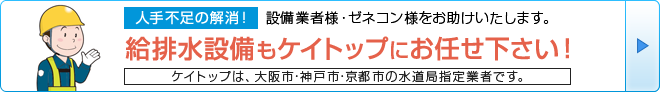 仮設の給排水設備はケイトップにお任せください！ケイトップは大阪市・神戸市・京都市の水道局指定業者です。